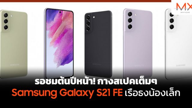 รอชมต้นปีหน้า! กางสเปคเต็มๆ Samsung Galaxy S21 FE เรือธงน้องเล็ก