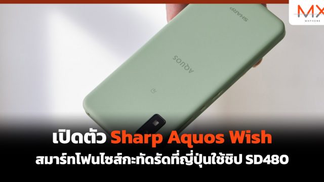 เปิดตัว Sharp Aquos Wish สมาร์ทโฟนไซส์กะทัดรัดที่ญี่ปุ่นใช้ชิป SD480