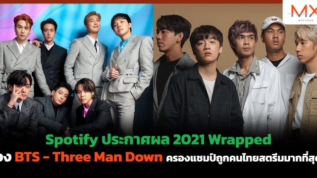 Spotify ประกาศผล 2021 Wrapped วง BTS – Three Man Down ครองแชมป์ถูกคนไทยสตรีมมากที่สุด