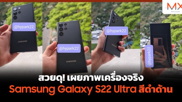 สวยดุ! เผยภาพเครื่องจริง Samsung Galaxy S22 Ultra สีดำด้าน