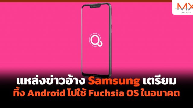 แหล่งข่าวอ้าง Samsung เตรียมทิ้ง Android ไปใช้ Fuchsia OS ในอนาคต
