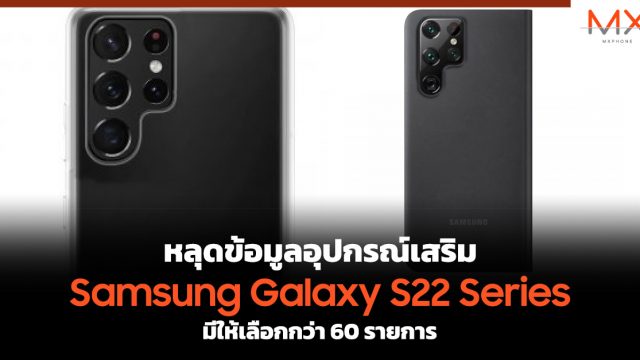 หลุดข้อมูลอุปกรณ์เสริม Samsung Galaxy S22 Series มีให้เลือกกว่า 60 รายการ