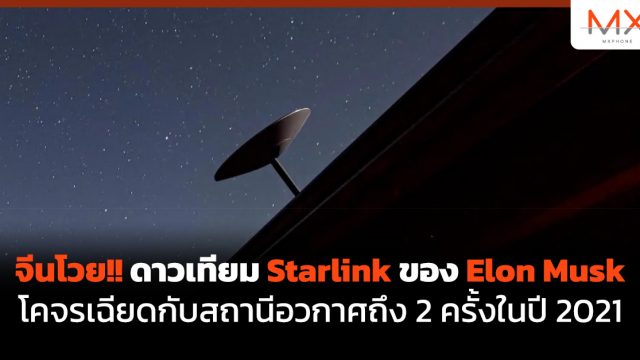 จีนโวย!! ดาวเทียม Starlink ของ Elon Musk โคจรเฉียดกับสถานีอวกาศถึง 2 ครั้งในปี 2021