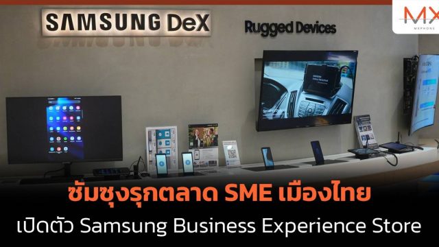 ซัมซุงรุกตลาด SME เมืองไทย เปิดตัว Samsung Business Experience Store