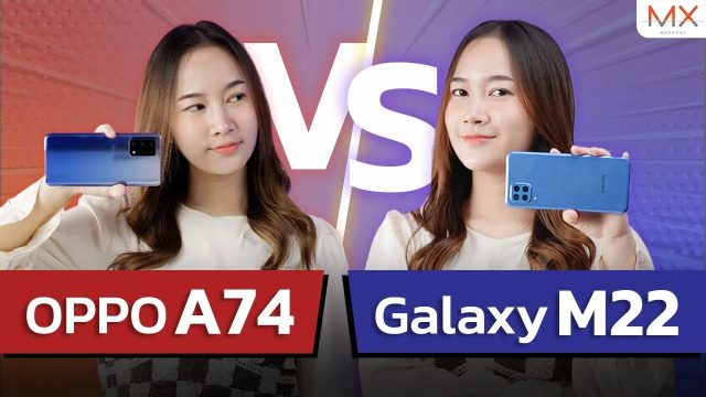 ระหว่าง Samsung Galaxy M22 กับ OPPO A74 มือถือ 4G ราคาไม่ห่างกัน ซื้อรุ่นไหนดี | Power ON 153