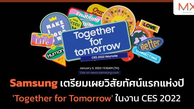 Samsung เตรียมเผยวิสัยทัศน์แรกแห่งปี ‘Together for Tomorrow’ ในงาน CES 2022