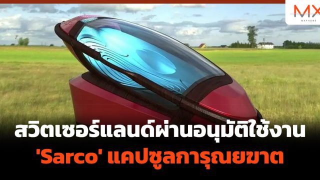 สวิตเซอร์แลนด์ผ่านอนุมัติใช้งาน ‘Sarco’ แคปซูลการุณยฆาต