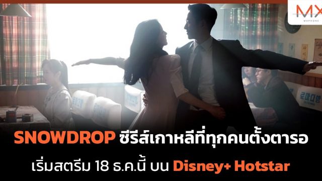 SNOWDROP ซีรีส์เกาหลีที่ทุกคนตั้งตารอ เริ่มสตรีม 18 ธ.ค.นี้ บน Disney+ Hotstar