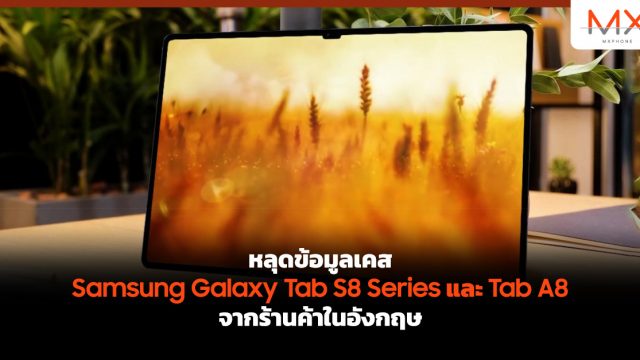 หลุดข้อมูลเคส Samsung Galaxy Tab S8 Series และ Tab A8 จากร้านค้าในอังกฤษ