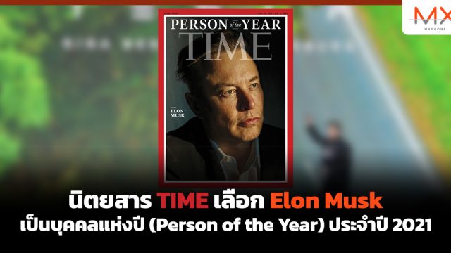 นิตยสาร TIME เลือก Elon Musk เป็นบุคคลแห่งปี (Person of the Year) ประจำปี 2021