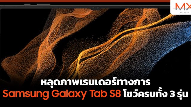 หลุดภาพเรนเดอร์ทางการ Samsung Galaxy Tab S8 โชว์ครบทั้ง 3 รุ่น