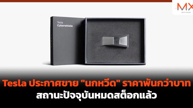Tesla ประกาศขาย “นกหวีด” ราคาพันกว่าบาท สถานะปัจจุบันหมดสต็อกแล้ว