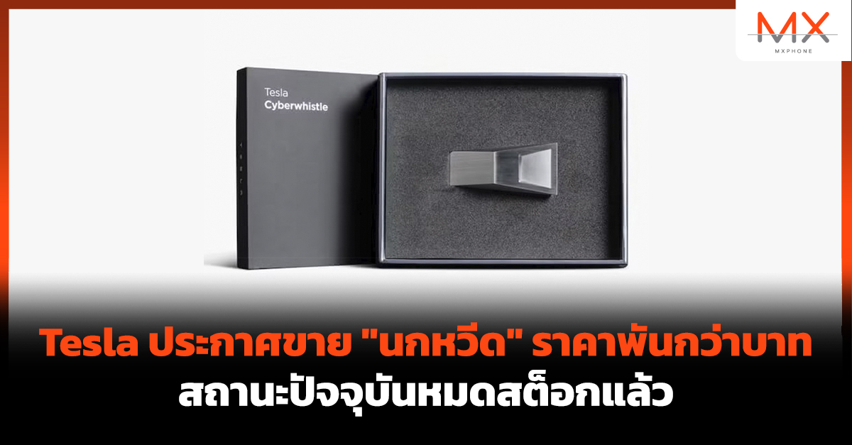 Tesla Cyberwhistle