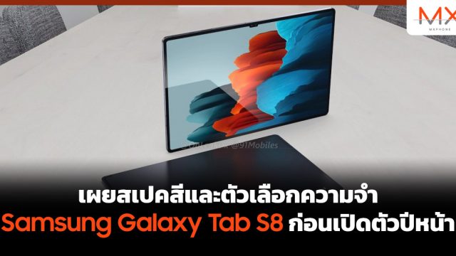 เผยสเปคสีและตัวเลือกความจำ Samsung Galaxy Tab S8 ก่อนเปิดตัวปีหน้า