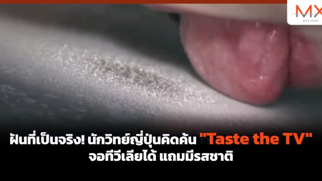 ฝันที่เป็นจริง! นักวิทย์ญี่ปุ่นคิดค้น “Taste the TV” จอทีวีเลียได้ แถมมีรสชาติ