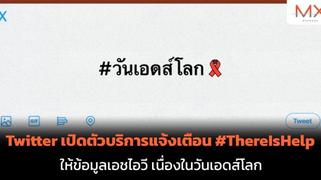 Twitter เปิดตัวบริการแจ้งเตือน #ThereIsHelp ให้ข้อมูลเอชไอวี เนื่องในวันเอดส์โลก