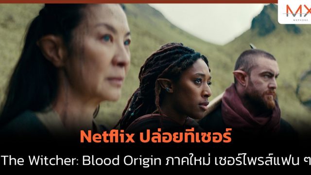 Netflix ปล่อยทีเซอร์ The Witcher: Blood Origin ภาคใหม่ เซอร์ไพรส์แฟน ๆ