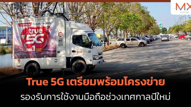 True 5G เตรียมพร้อมโครงข่ายรองรับการใช้งานมือถือช่วงเทศกาลปีใหม่