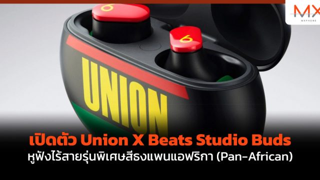 เปิดตัว Union X Beats Studio Buds หูฟังไร้สายรุ่นพิเศษสีธงแพนแอฟริกา (Pan-African)