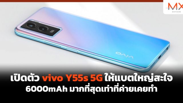 เปิดตัว vivo Y55s 5G ให้แบตใหญ่สะใจ 6000mAh มากที่สุดเท่าที่ค่ายเคยทำ