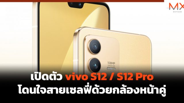 เปิดตัว vivo S12 / S12 Pro โดนใจสายเซลฟี่ด้วยกล้องหน้าคู่