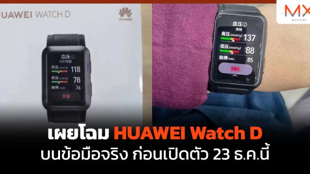 เผยโฉม HUAWEI Watch D บนข้อมือจริง ก่อนเปิดตัว 23 ธ.ค.นี้