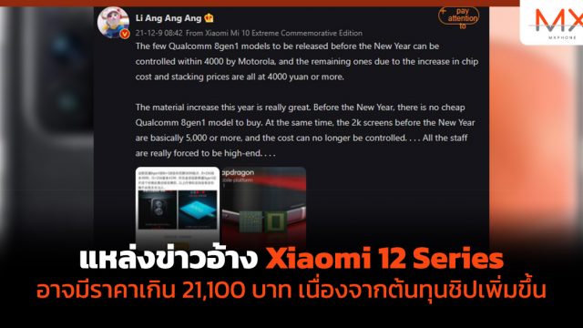 แหล่งข่าวอ้าง Xiaomi 12 Series อาจมีราคาเกิน 21,100 บาท เนื่องจากต้นทุนชิปเพิ่มขึ้น