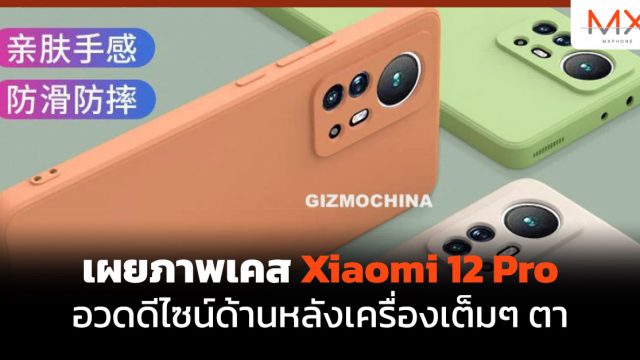 เผยภาพเคส Xiaomi 12 Pro อวดดีไซน์ด้านหลังเครื่องเต็มๆ ตา
