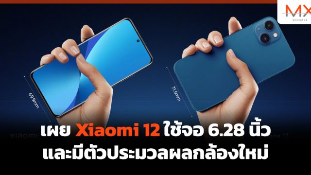 เผย Xiaomi 12 ใช้จอ 6.28 นิ้ว และมีตัวประมวลผลกล้องใหม่