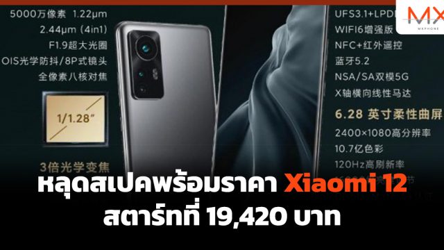 หลุดสเปคพร้อมราคา Xiaomi 12 สตาร์ทที่ 19,420 บาท