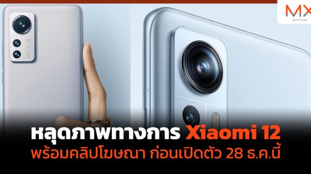 หลุดภาพทางการ Xiaomi 12 พร้อมคลิปโฆษณา ก่อนเปิดตัว 28 ธ.ค.นี้