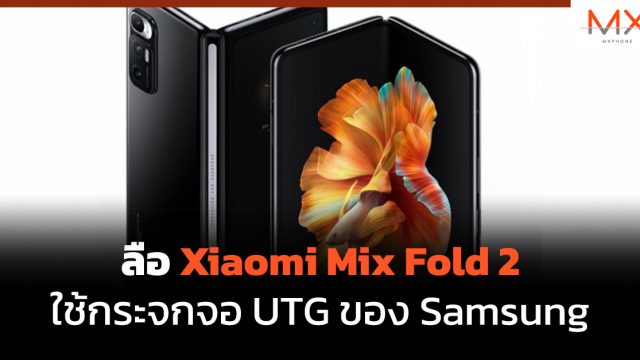 ลือ Xiaomi Mix Fold 2 ใช้กระจกจอ UTG ของ Samsung