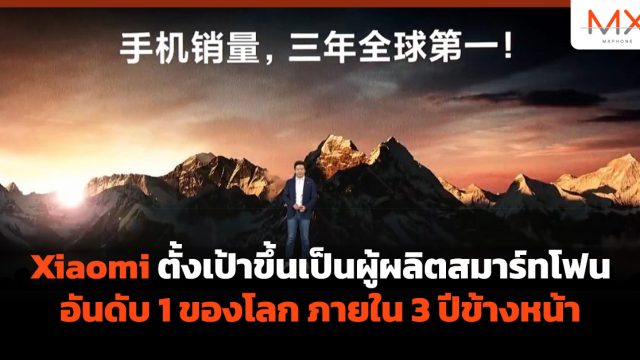 Xiaomi ตั้งเป้าขึ้นเป็นผู้ผลิตสมาร์ทโฟนอันดับ 1 ของโลก ภายใน 3 ปีข้างหน้า