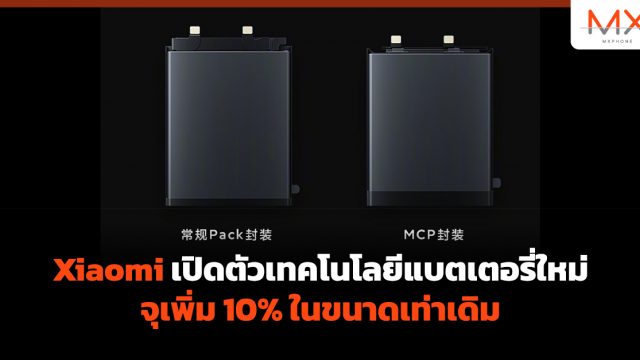 Xiaomi เปิดตัวเทคโนโลยีแบตเตอรี่ใหม่ จุเพิ่ม 10% ในขนาดเท่าเดิม