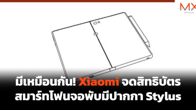 มีเหมือนกัน! Xiaomi จดสิทธิบัตรสมาร์ทโฟนจอพับมีปากกา Stylus