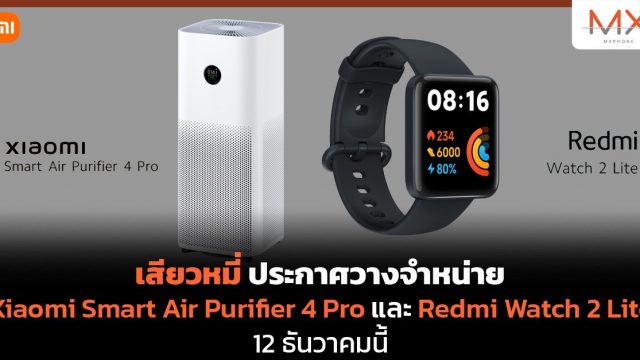 เสียวหมี่ ประกาศวางจำหน่าย Xiaomi Smart Air Purifier 4 Pro และ Redmi Watch 2 Lite 12 ธ.ค.นี้!