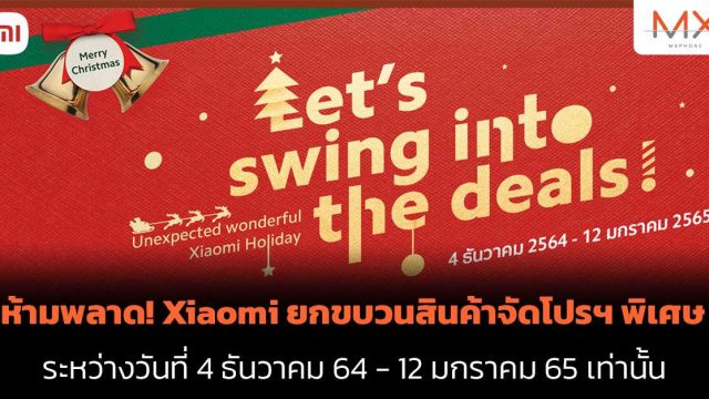 ห้ามพลาด! Xiaomi ยกขบวนสินค้าจัดโปรฯพิเศษ ตั้งแต่ 4 ธ.ค. 64 – 12 ม.ค. 65 เท่านั้น