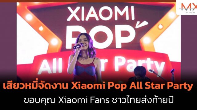 เสียวหมี่จัดงาน Xiaomi Pop All Star Party ขอบคุณ Xiaomi Fans ชาวไทยส่งท้ายปี