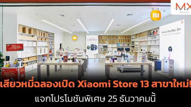 เสียวหมี่ฉลองเปิด Xiaomi Store 13 สาขาใหม่! แจกโปรโมชันพิเศษ 25 ธันวาคมนี้