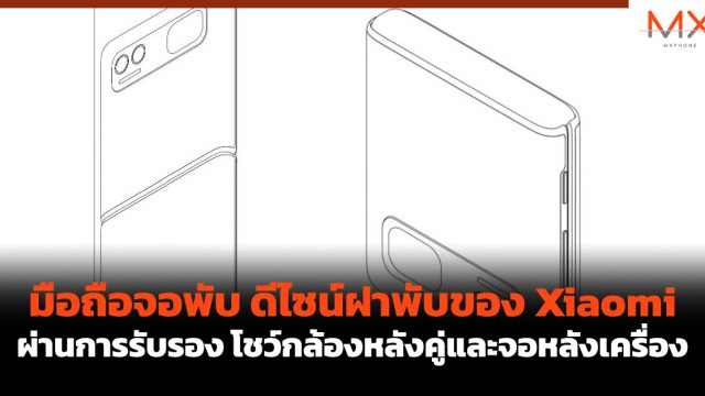 มือถือจอพับ ดีไซน์ฝาพับของ Xiaomi ผ่านการรับรอง โชว์กล้องหลังคู่และจอหลังเครื่อง