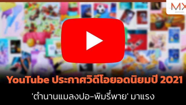 YouTube ประกาศวิดีโอยอดนิยมปี 2021 ‘ตำนานแมลงปอ-พิมรี่พาย’ มาแรง
