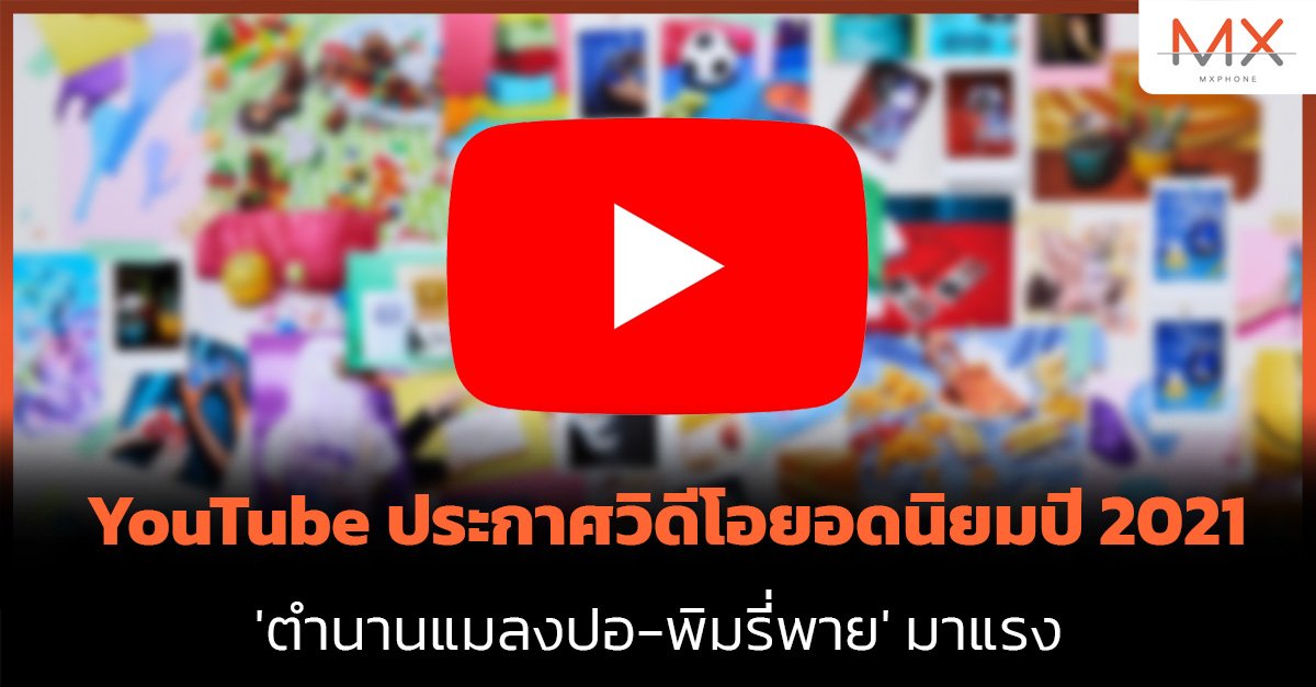 YouTube ประกาศวิดีโอยอดนิยมปี 2021