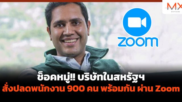 ช็อคหมู่!! บริษัทในสหรัฐฯ สั่งปลดพนักงาน 900 คน พร้อมกัน ผ่าน Zoom