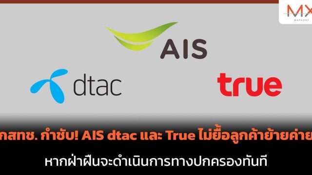กสทช. กำชับ! AIS dtac และ True ไม่ยื้อลูกค้าย้ายค่าย หากฝ่าฝืนจะดำเนินการทางปกครองทันที