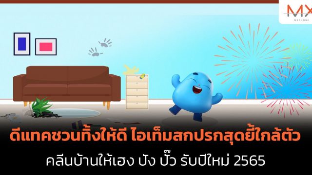 ดีแทคชวนทิ้งให้ดี ไอเท็มสกปรกสุดยี้ใกล้ตัว คลีนบ้านให้เฮง ปัง ปั๊ว รับปีใหม่ 2565