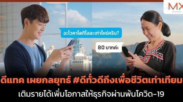 ดีแทค เผยกลยุทธ์ #ดีทั่วดีถึงเพื่อชีวิตเท่าเทียม เติมรายได้เพิ่มโอกาสให้ธุรกิจผ่านพ้นโควิด-19