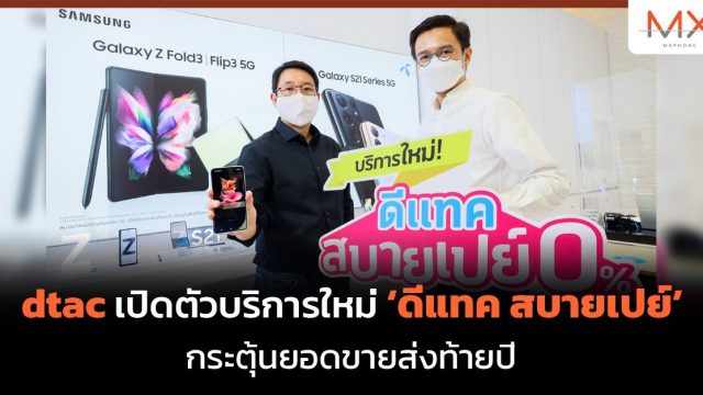 dtac เปิดตัวบริการใหม่ ‘ดีแทค สบายเปย์’ กระตุ้นยอดขายส่งท้ายปี