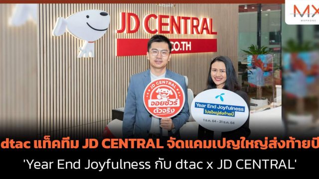 dtac แท็คทีม JD CENTRAL จัดแคมเปญใหญ่ ‘Year End Joyfulness กับ dtac x JD CENTRAL’ ส่งท้ายปี