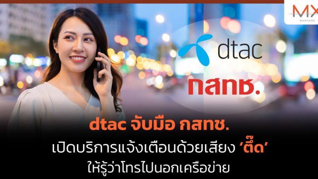 dtac จับมือ กสทช. เปิดบริการแจ้งเตือนด้วยเสียง ‘ตึ๊ด’ ให้รู้ว่าโทรไปนอกเครือข่าย