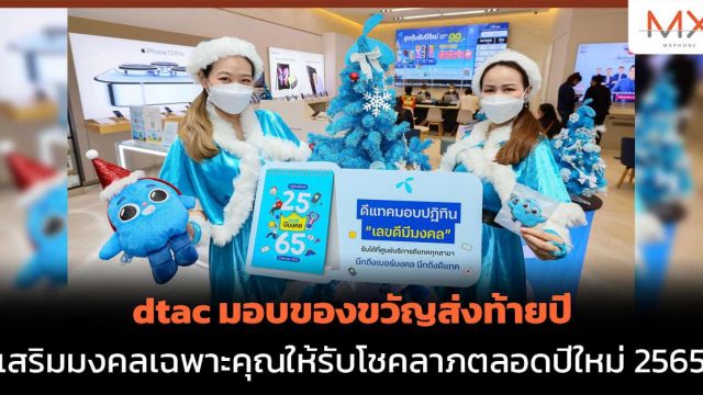 dtac มอบของขวัญส่งท้ายปี เสริมมงคลเฉพาะคุณให้รับโชคลาภตลอดปีใหม่ 2565